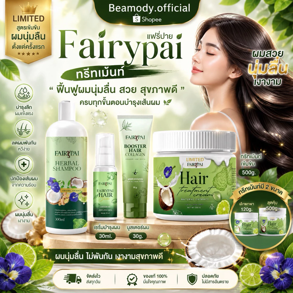 (🍃พร้อมส่ง ) แท้💯 แฟรี่ปาย 4 Step ผมสวย Fairypai เร่งผมยาว ลดผมร่วง ลดผมชี้ฟู นุ่มลื่น เงางาม ลดผมแตกปลาย