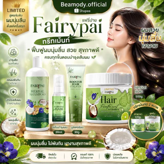 (🍃พร้อมส่ง ) แท้💯 แฟรี่ปาย 4 Step ผมสวย Fairypai เร่งผมยาว ลดผมร่วง ลดผมชี้ฟู นุ่มลื่น เงางาม ลดผมแตกปลาย