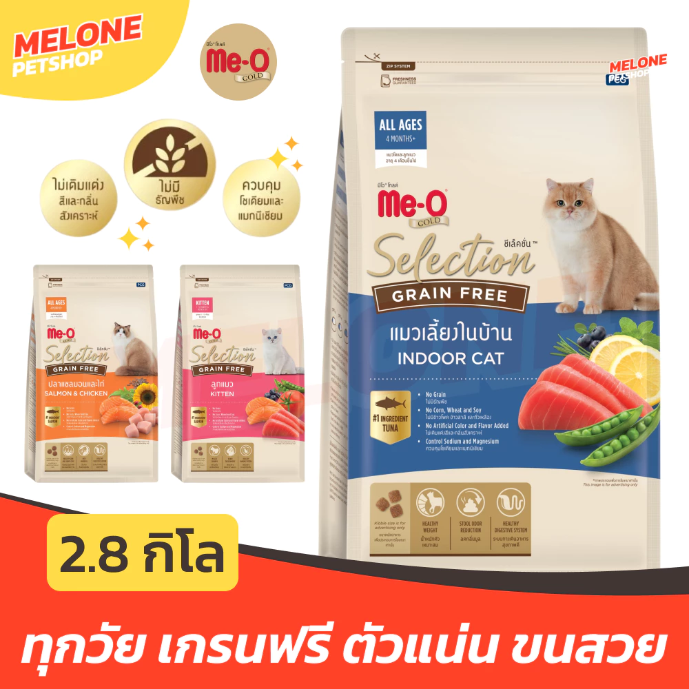 [2.8 กิโล] Meo Gold Selection Grain Free มีโอ โกลด์ เกรนฟรี อาหารแมว ลูกแมว เลี้ยงในบ้าน แซลมอน ไก่ บำรุงขน คุมโซเดียม
