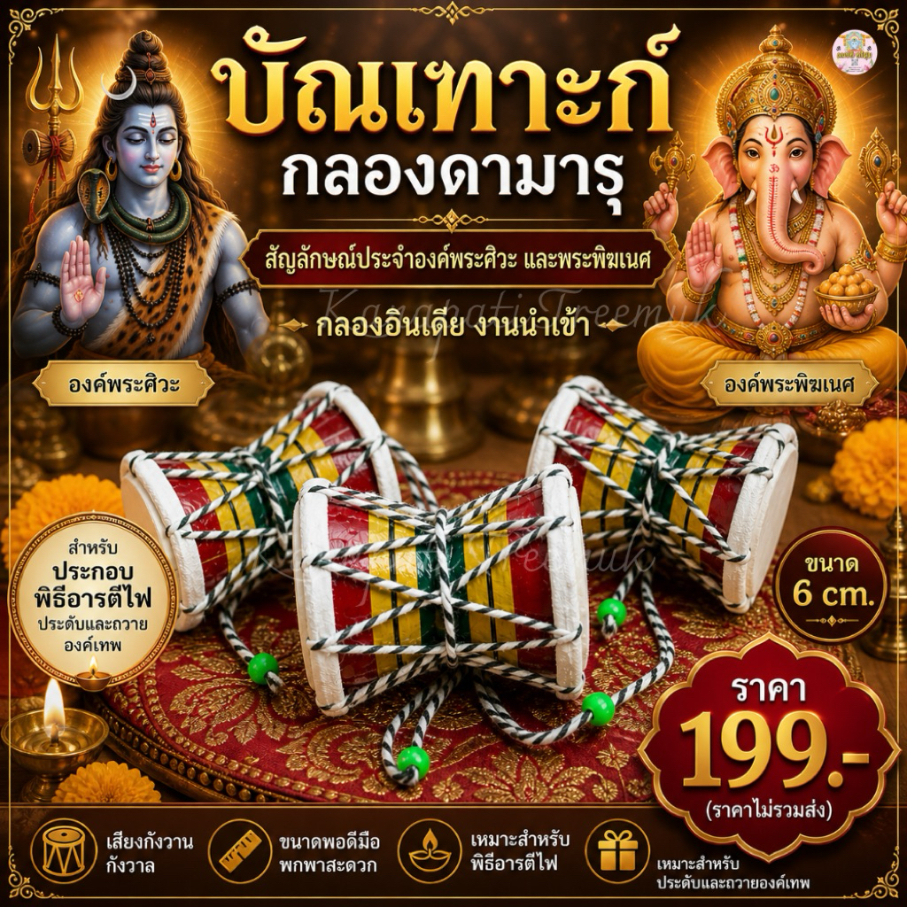 บัณเฑาะก์ กลองดามารุ สัญลักษณ์ประจำองค์พระศิวะ และพระพิฆเนศ งานนำเข้า ขนาด 6 cm. สำหรับประกอบพิธีอารตีไฟ และถวายองค์เทพ