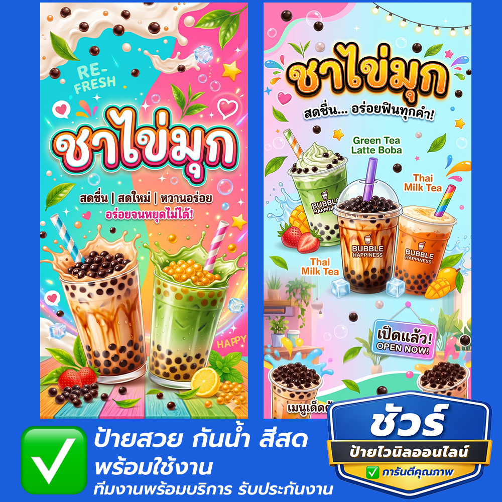 ป้ายไวนิล ชานมไข่มุก แนวตั้ง สำหรับร้านเครื่องดื่ม สีสด ทนแดด ทนฝน คุณภาพดี ฟรีเจาะรูตาไก่ สินค้าพร้อมจัดส่งคุณภาพใหม่