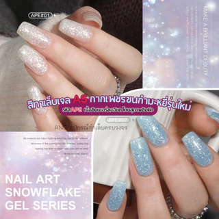 สีเจล AS AS เจลกากเพชรขนกำมะหยี่รุ่นใหม่ เนื้อชิมเมอร์ละเอียด โทนสุภาพขับผิว รหัสAPE