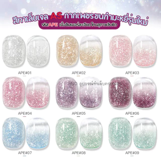 สีเจล AS AS เจลกากเพชรขนกำมะหยี่รุ่นใหม่ เนื้อชิมเมอร์ละเอียด โทนสุภาพขับผิว รหัสAPE