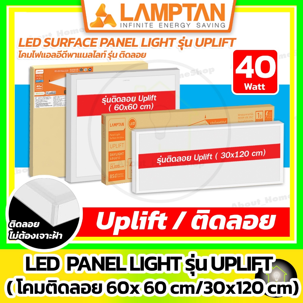 [ ติดลอย ] LAMPTAN - LED Surface Panel Light รุ่น Uplift 40w / 60x60 , 30x120 cm ( โคมพาแนลติดลอย )
