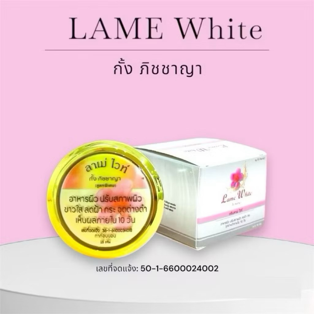 ครีมลาเม่ไวท์ของแท้ 100%, ครีมลาเม่ไวท์ (ปริมาณสุทธิ 15 g.) ราคา ถูกที่สุด ดีลบีเคเค แกลเลอรีภาพที่ 6