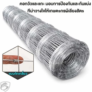 🔥รับประกัน 50ปี+🔥รั้วถักปม รั้วตาข่ายแรงดึง ยาว50m ไม่เกิดสนิม ลวดตาข่ายถักปม ลวดล้อมคอกม้า วัว แพะ ตาข่าย
