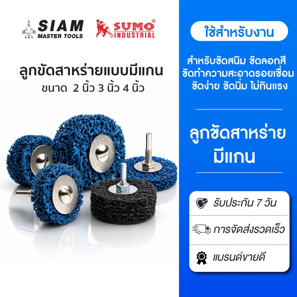 ลูกขัดสาหร่ายแบบมีแกน 2" 3" 4" สำหรับขัดสนิม ขัดลอกสี  ขัดทำความสะอาดรอยเชื่อม ขัดนิ่ม SUMO