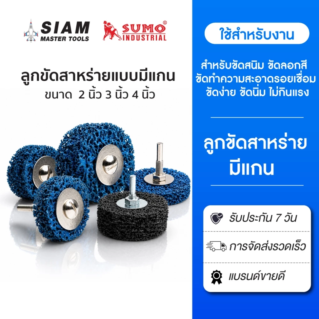 ลูกขัดสาหร่ายแบบมีแกน 2" 3" 4" สำหรับขัดสนิม ขัดลอกสี ขัดทำความสะอาดรอยเชื่อม ขัดนิ่ม SUMO