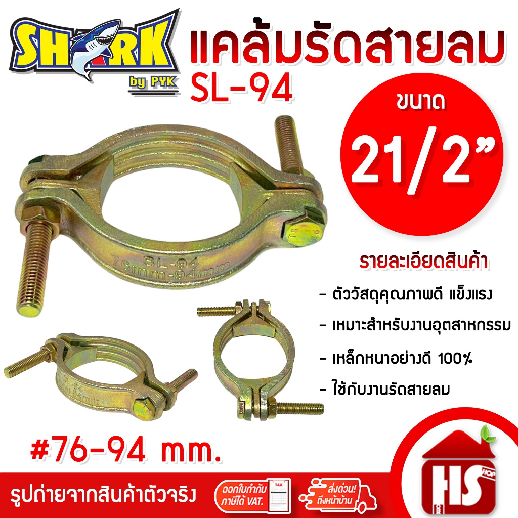 SHARK แคล้มรัดสายลม ขนาด 21/2 นิ้ว SL-94 เหล็กพิเศษอย่างดี (76-94 มม.) อุปกรณ์รัดสายลม