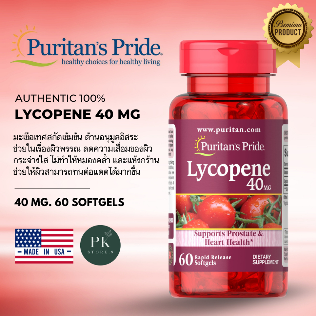 ✅ ของแท้ Lycopene 40 mg, มะเขือเทศสกัดเข้มข้น Puratan's Pride