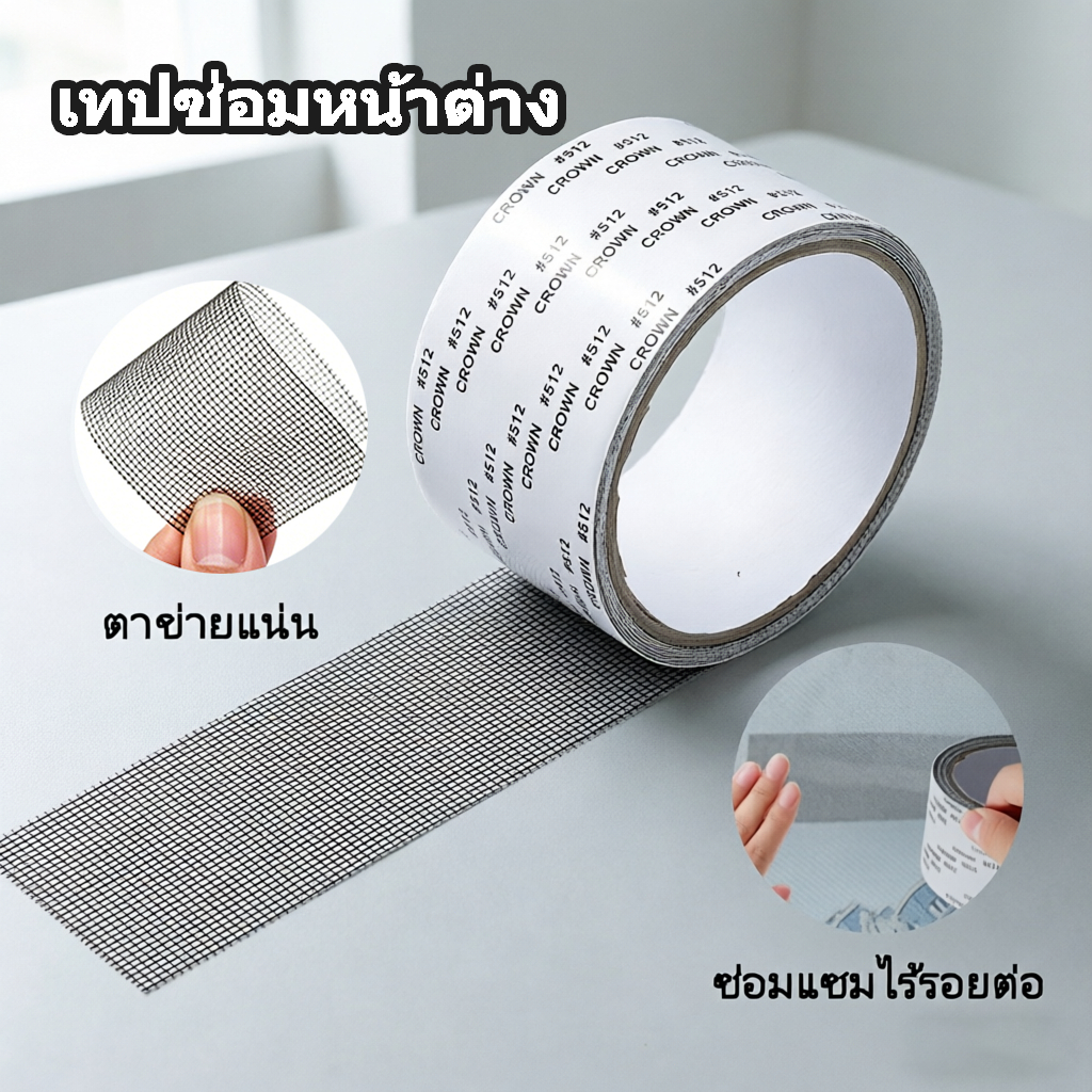 [2 เมตร]เทปซ่อมหน้าต่าง ตาข่ายแน่น แรงยึดแรง ซ่อมแซมรอยฉีกขาดได้สะดวก ไม่หลุดลอกง่าย ป้องกันแมลงเข้าบ้าน