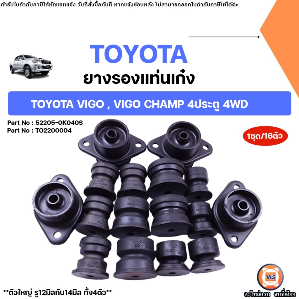 Toyota ยางรองแท่นเก๋ง อะไหล่รถยนต์ รุ่น Vigo วีโก้,Vigo Champ วีโก้ แชมป์ 4ประตู 4WD (1ชุด=16ตัว)