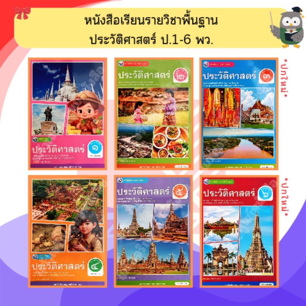 พว หนังสือเรียนรายวิชาพื้นฐาน ประวัติศาสตร์ ป.1-ป.6 #พัฒนาวิชาการ