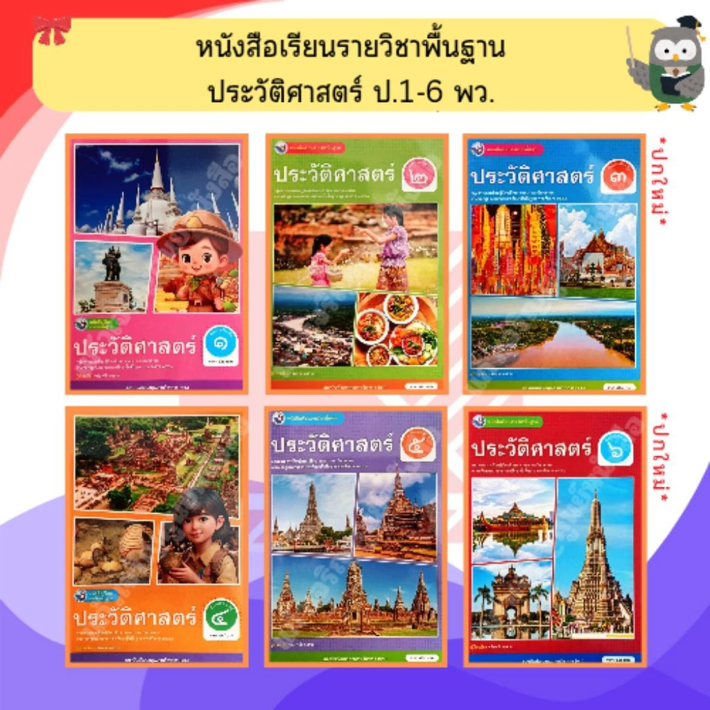 พว หนังสือเรียนรายวิชาพื้นฐาน ประวัติศาสตร์ ป.1-ป.6 #พัฒนาวิชาการ