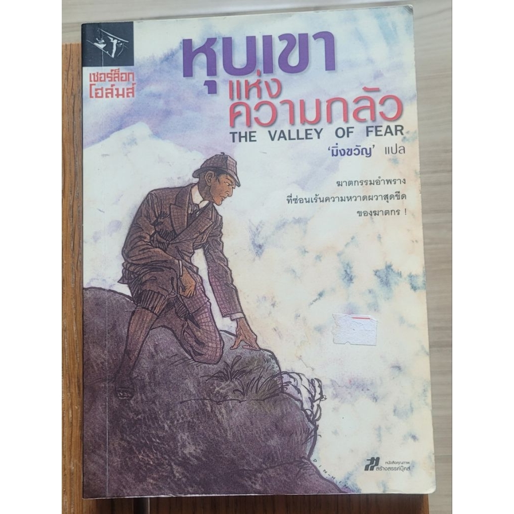 หุบเขาแห่งความกลัว Sherlock Holmes
