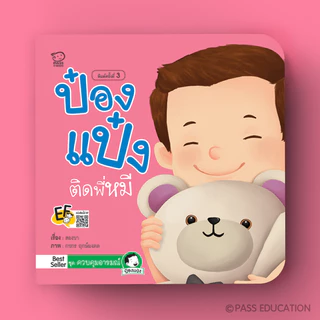 Pass Education ป๋องแป๋ง ชุดควบคุมอารมณ์ นิทานเด็ก เสริมพัฒนาการ พัฒนา EQ