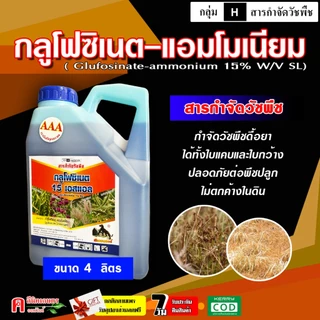 กลูโฟ 3A กลูโฟซิเนต-แอมโมเนียม ( 4 ลิตร ) สารกำจัดวัชพืช ทั้งใบแคบ-ใบกว้าง หญ้าปากควาย วัชพืชตายยาก