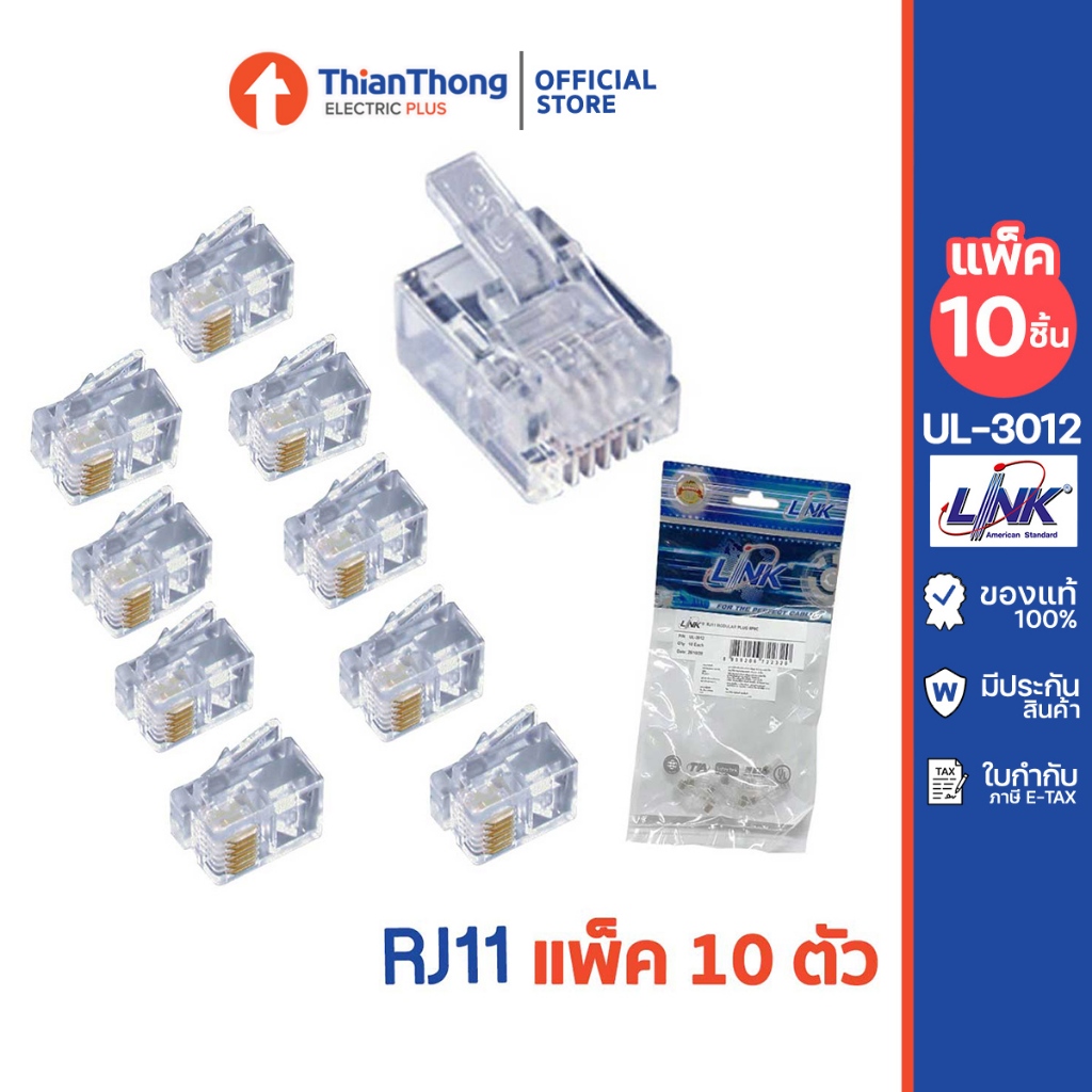 (แพ็ค 10 ตัว) Link ปลั๊กตัวผู้ โทรศัพท์ 6 ขา RJ11 6P6C Telephone Plug  รุ่น UL-3012