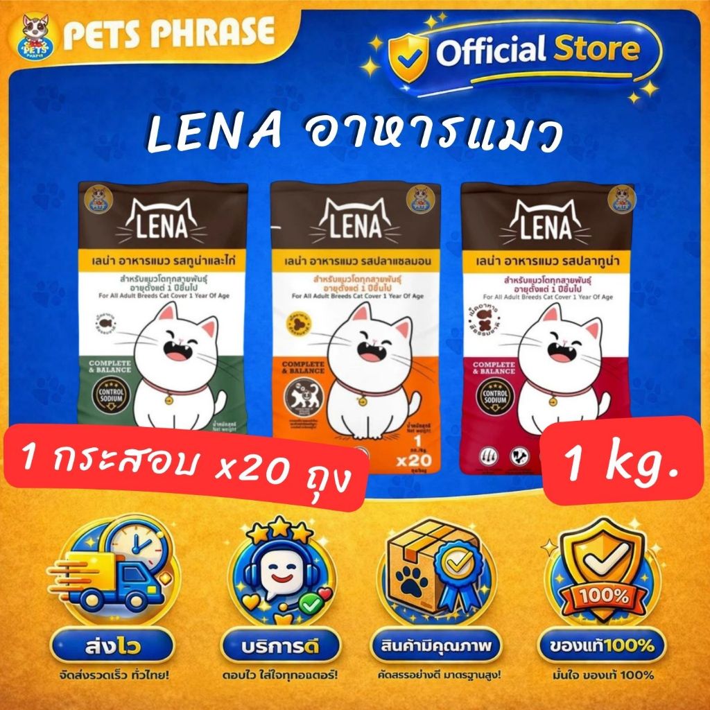 lena อาหารแมว 20กิโลกรัม (ยกกระสอบ) สูตรควบคุมความเค็ม สำหรับแมวทานยาก