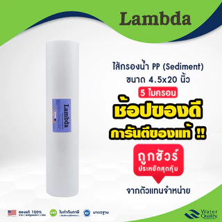 ไส้กรองน้ำ PP Lambda BigBlue 4.5" x 20" นิ้ว 1 ชิ้น 4 ชิ้น 5 ไมครอน Polypropylene Sediment Filter กรองสะอาดได้ดีเยี่ยม