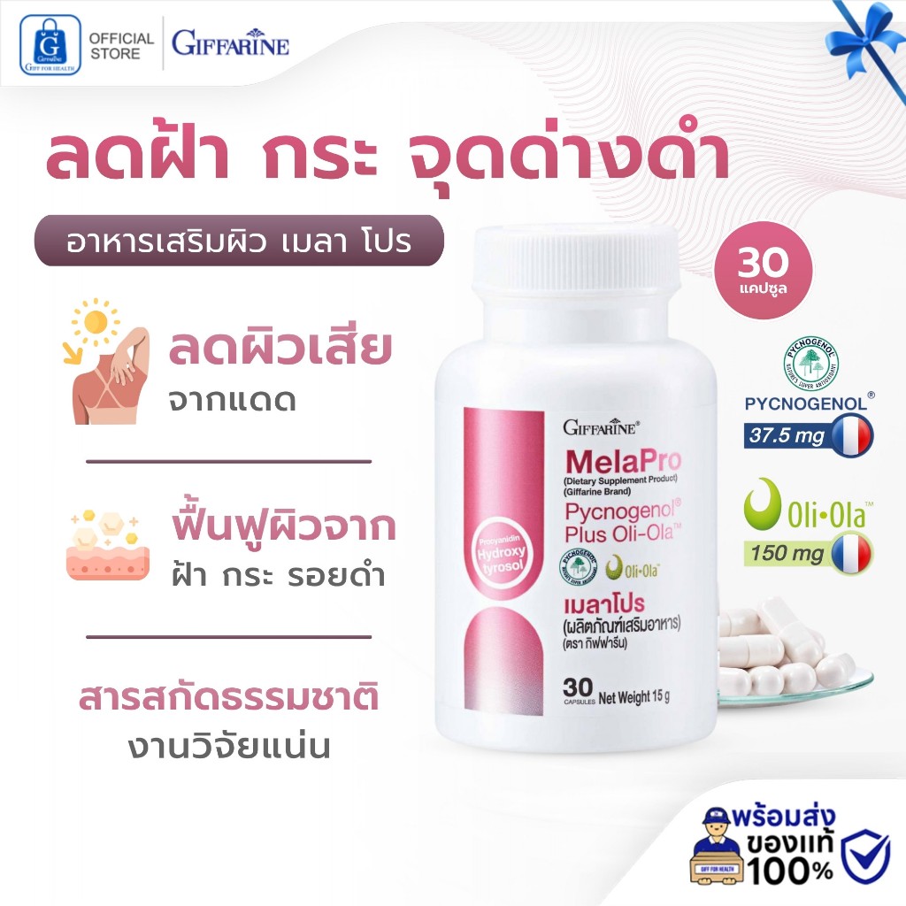 ลดฝ้า ฝ้ากระจุดด่างดํา ฝ้าเลือด อาหารเสริมผิว กิฟฟารีน giffarine น้ำมันมะกอก แคปซูล เปลือกสนแคปซูล