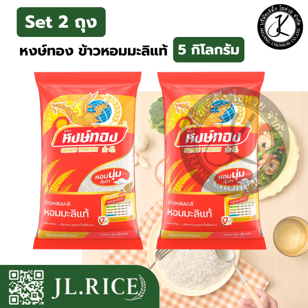 Set 2 ถุง หงษ์ทอง ข้าวหอมมะลิแท้ 5 กิโลกรัม
