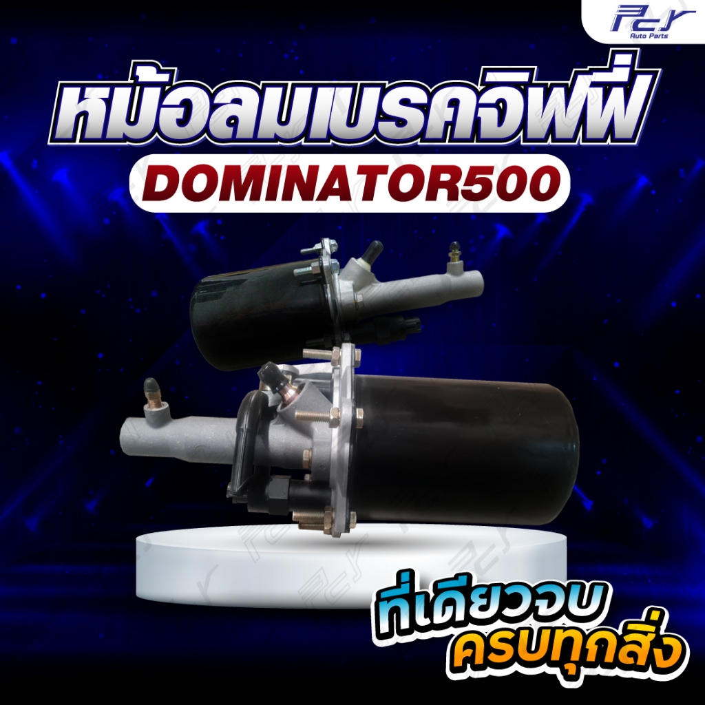 หม้อลมเบรคจิฟฟี่ HINO DOMINATOR 500-17 //FC9J-FG8J  (น็อตร้อยหน้า//หลัง) *** ของแต่ง รถบรรทุก รถพ่วง ***