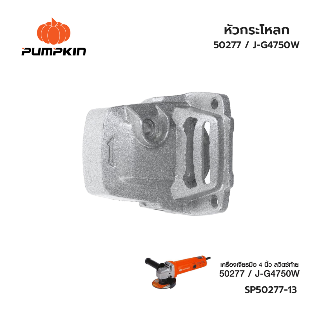 PUMPKIN หัวกระโหลก 50277 / J-G4750W สำหรับเครื่องเจียร์ 4 นิ้ว SP50277-13