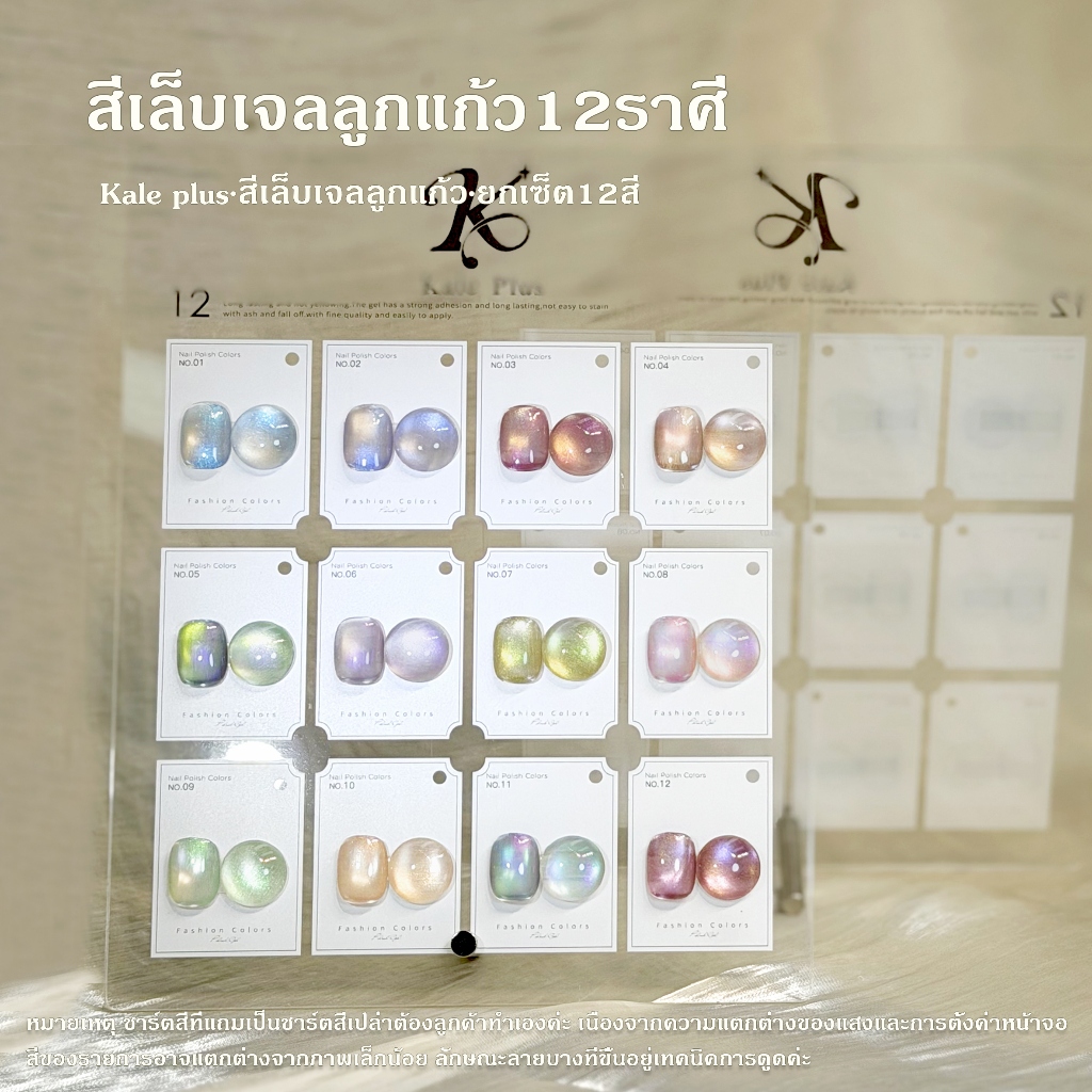 Kale Plus สีเล็บเจลลูกแก้ว12ราศี สีเล็บเจลลูกแก้ว เจลลูกแก้ว สีทาเล็บ 8ml  ต้องอบ
