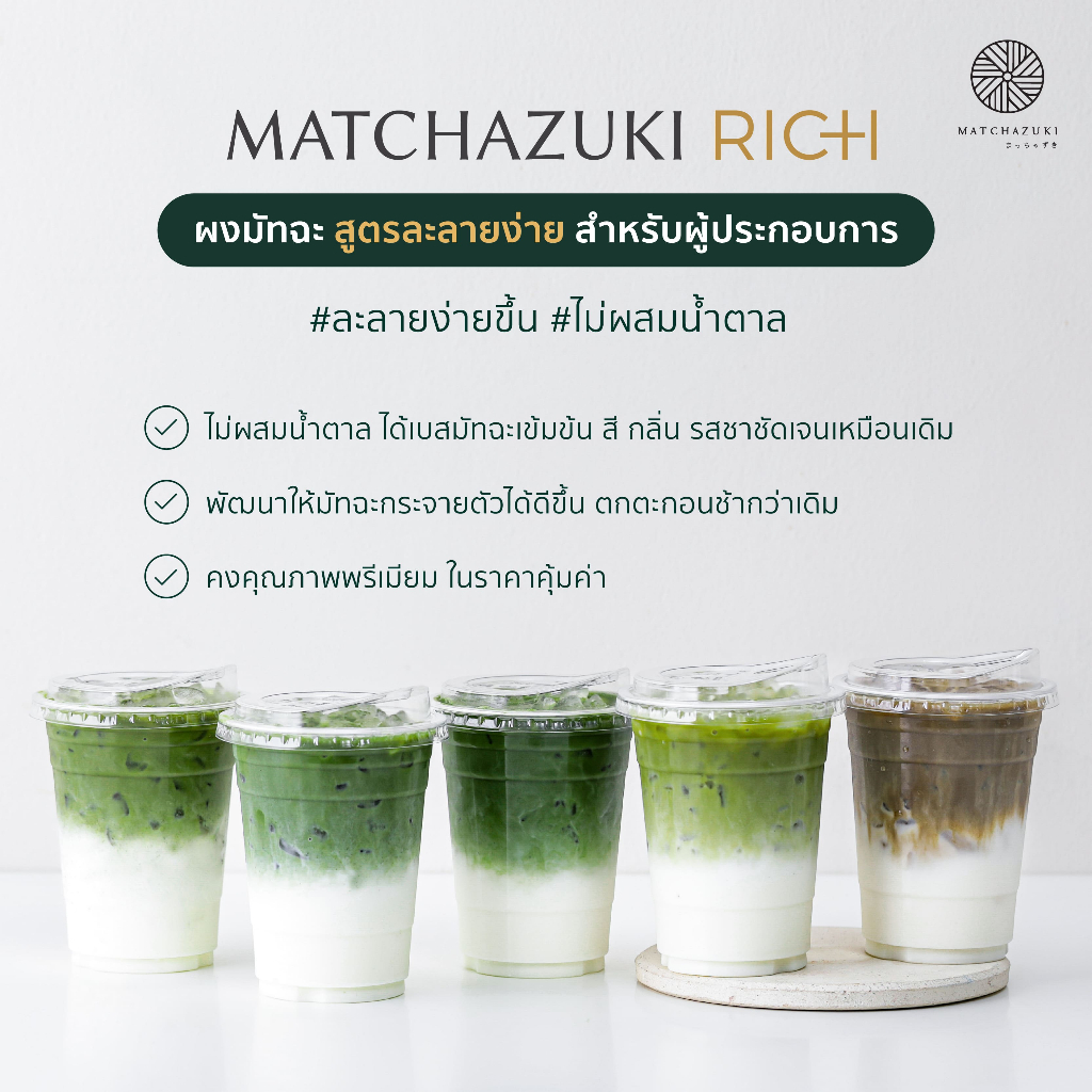 MATCHAZUKI Rich | ผงมัทฉะพรีเมียมจากญี่ปุ่น  | เหมาะสำหรับคาเฟ่และเบเกอรี่