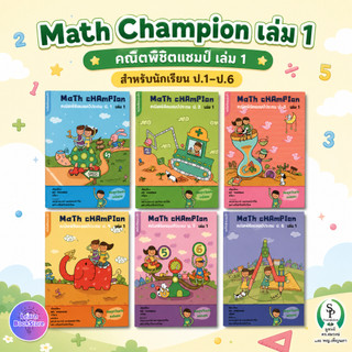 Math Champion ป.1-6 เล่ม 1-2 คณิตพิชิตแชมป์ ระดับยากขึ้นจากพื้นฐาน