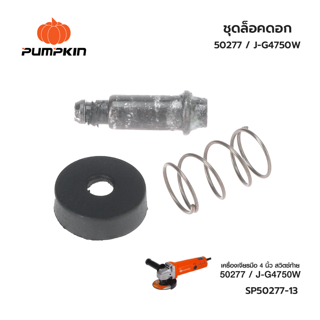 PUMPKIN ชุดล็อคใบ พัมคิน 50277 / J-G4750W สำหรับเครื่องเจียร์ 4 นิ้ว เบอร์ 15,16,17