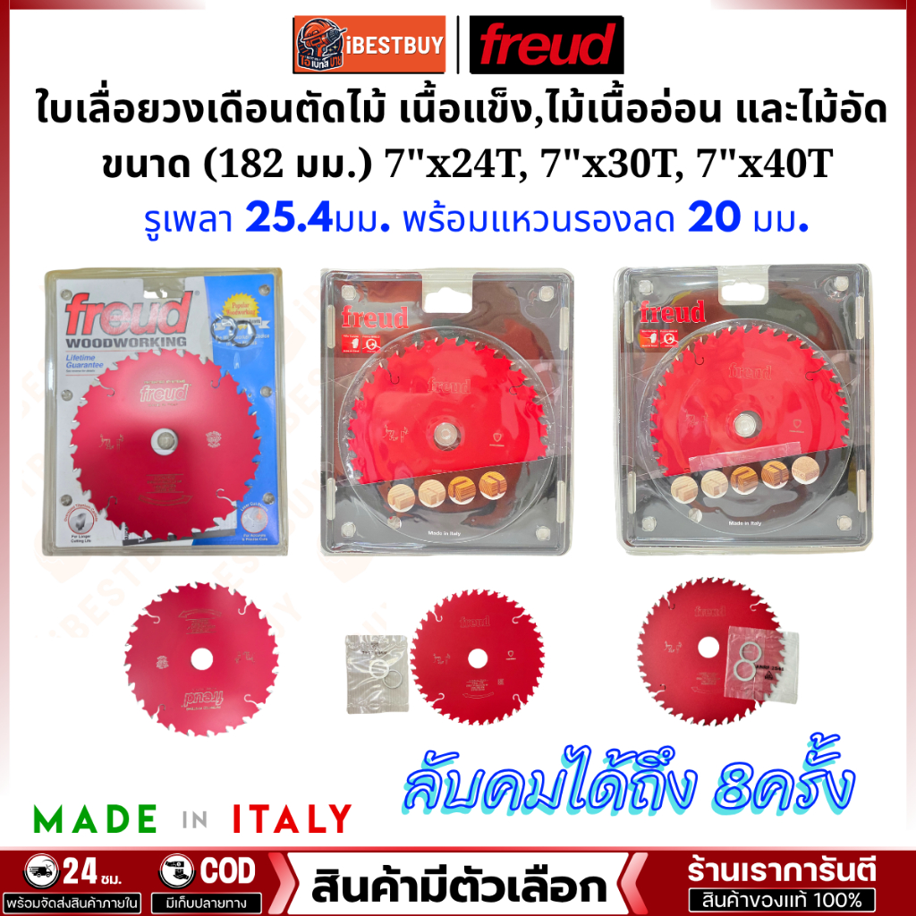 FREUD ใบเลื่อยวงเดือน (182มม.) 7"x24T,  7"x30T, 7"x40T(รูเพลา 25.4 มม.) สินค้ามีตัวเลือก
