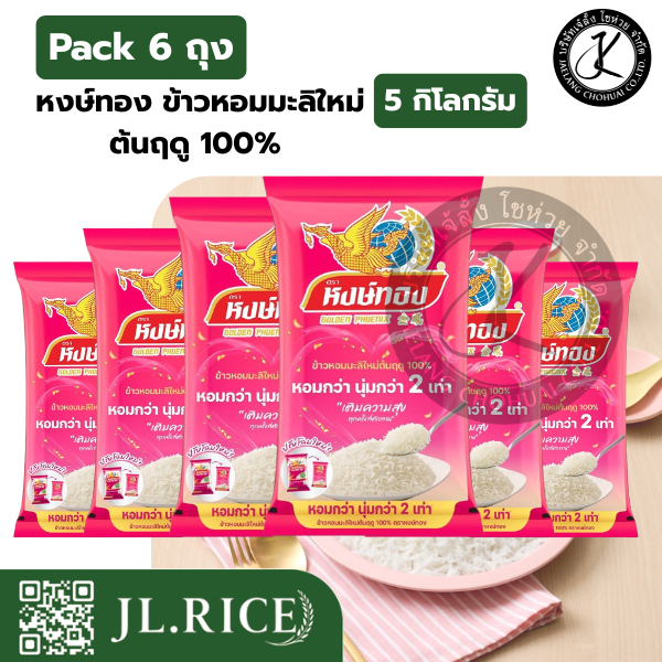 Pack 6 ถุง หงษ์ทอง ข้าวหอมมะลิใหม่ต้นฤดู 100% 5 กิโลกรัม