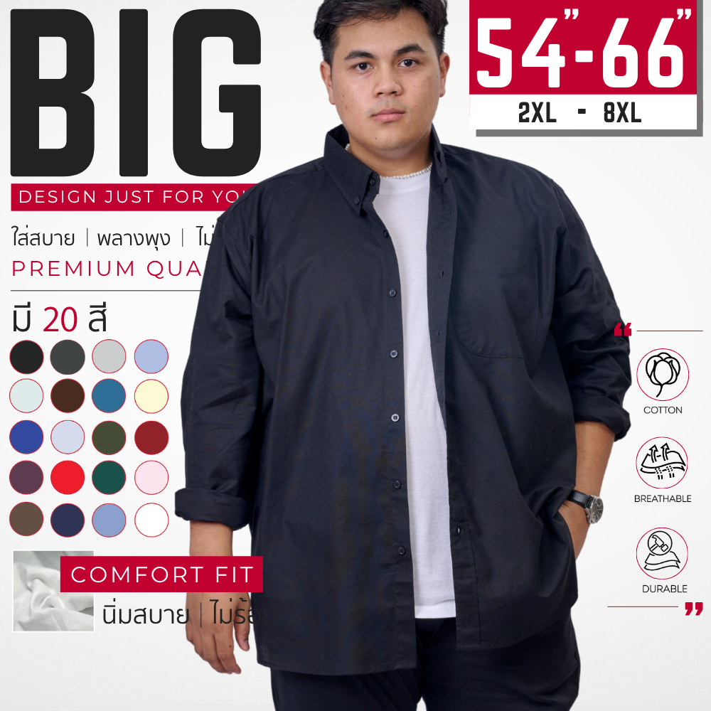 เสื้อเชิ้ตแขนยาว สีพื้น อก 54-66 นิ้ว ผ้าอ็อกฟอร์ด ใหญ่พิเศษ เสื้อคนอ้วน (2XL-8XL) : KODYAI