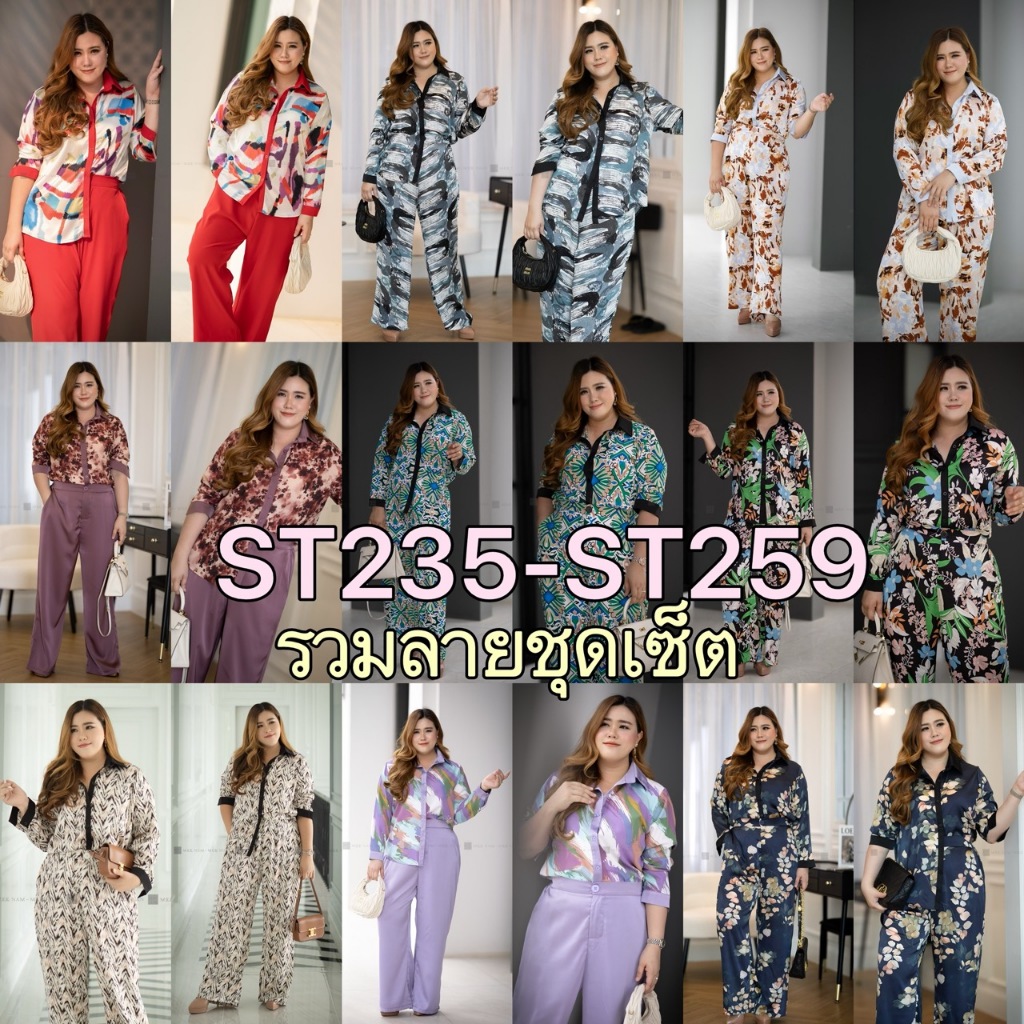 ST235-ST259 เซตกราฟฟิก รวมลาย ชุดเซตคนอ้วน ไซซ์ใหญ่ plussize