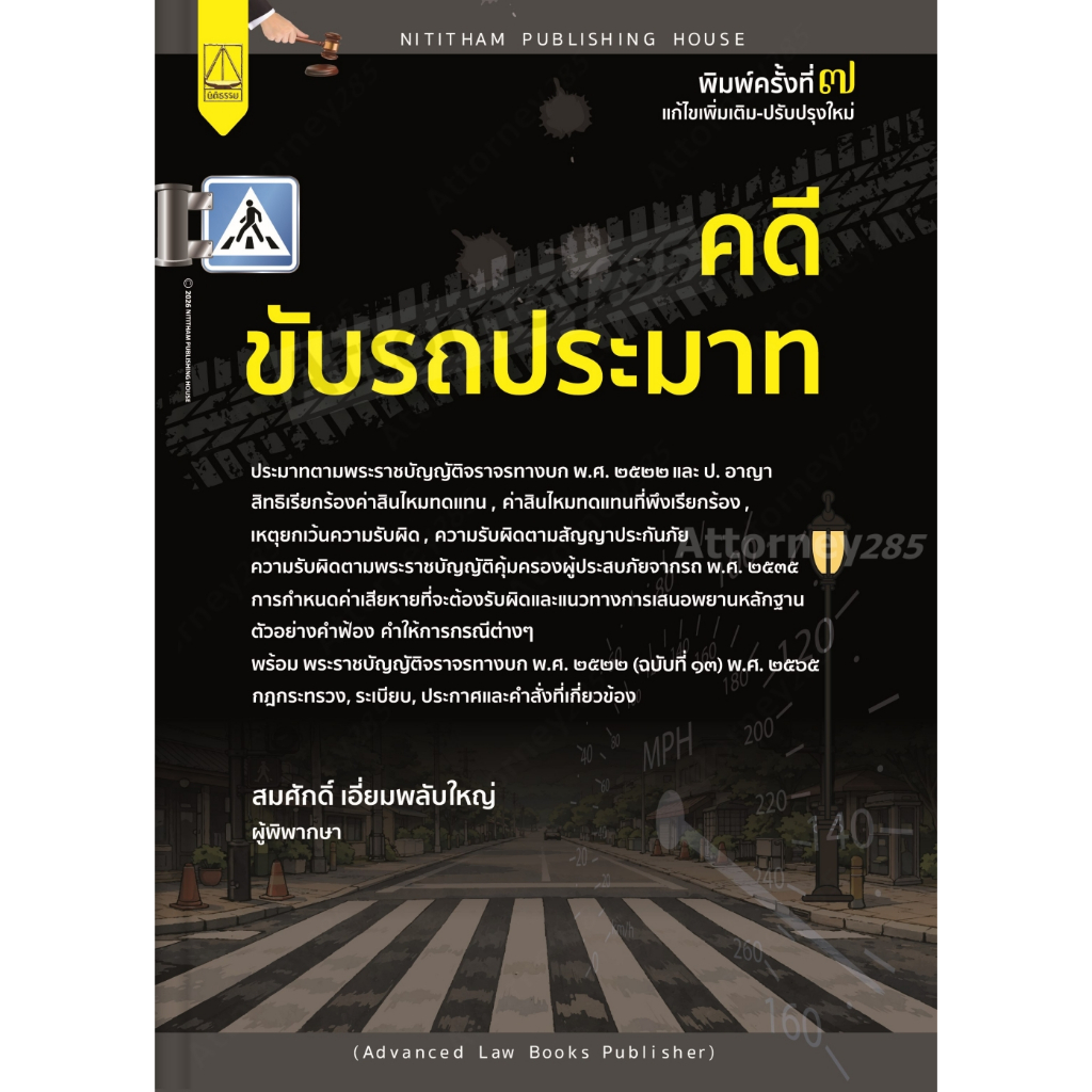คดีขับรถประมาท สมศักดิ์ เอี่ยมพลับใหญ่