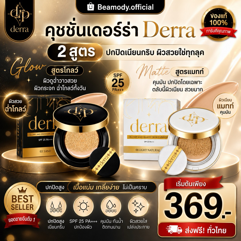 [✨พร้อมส่ง | ส่งฟรี] แท้💯 📍มี4เบอร์📍คุชชั่นเดอร์ร่า ลดสิว Derra cushion คุชชั่นเพื่อผิวคนไทย คุมมัน กันน้ำ กันเหงื่อ 10g
