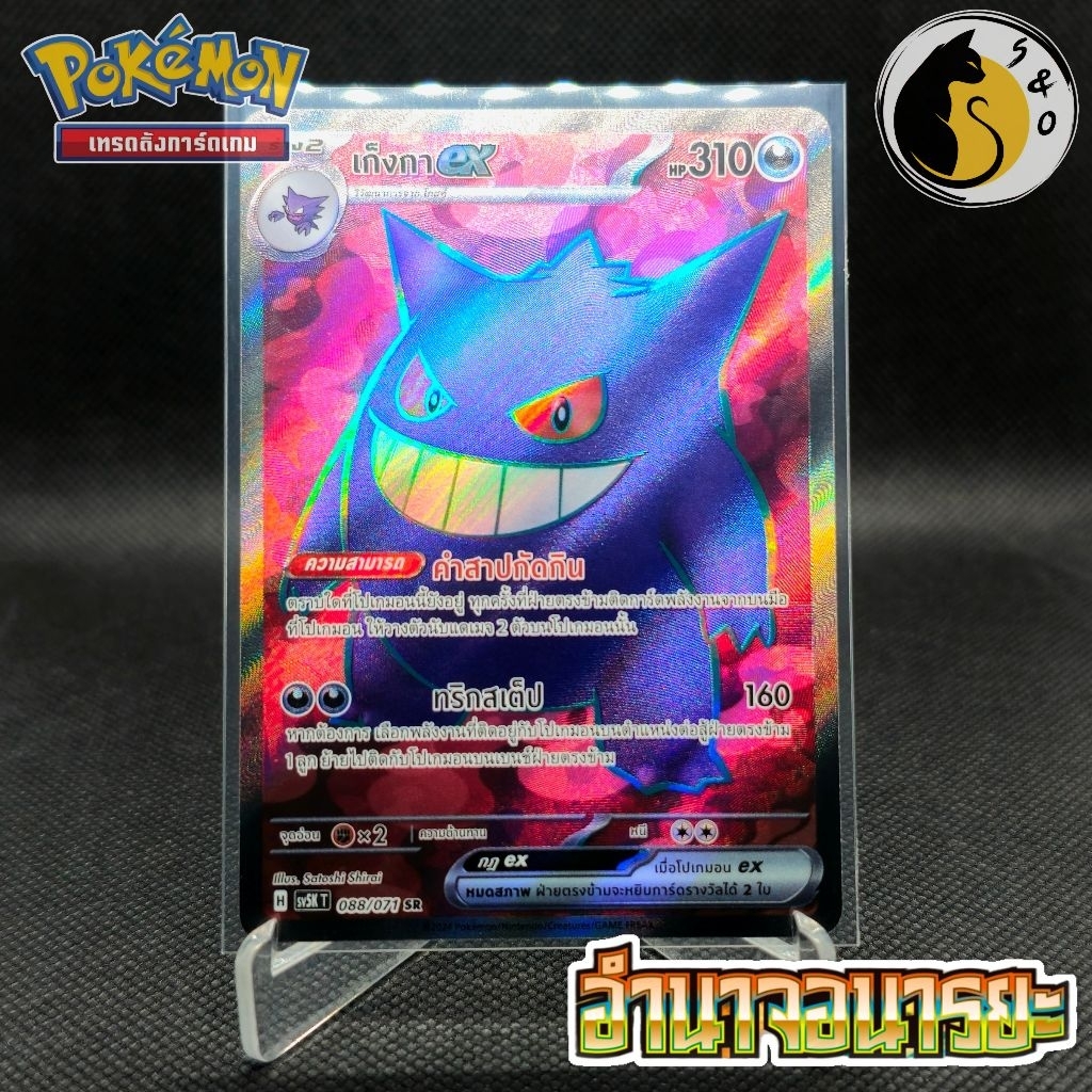 เก็งกาex 088/071 (SR) ชุดอำนาจอนารยะ [SV5K T] การ์ดโปเกมอน ภาษาไทย