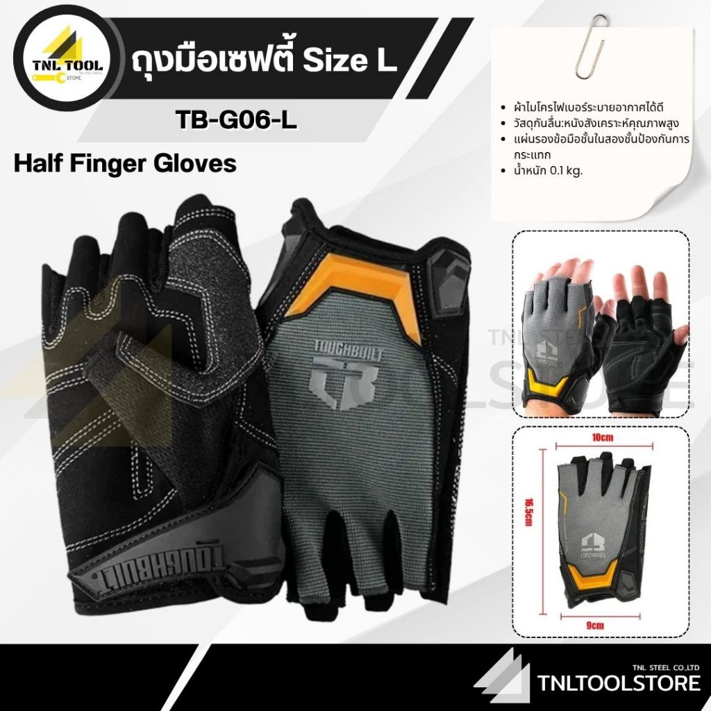 ถุงมือเซฟตี้ ถุงมือทํางานครึ่งนิ้วไมโครไฟเบอร์ ( TB-G06-L ) TOUGHBUILT