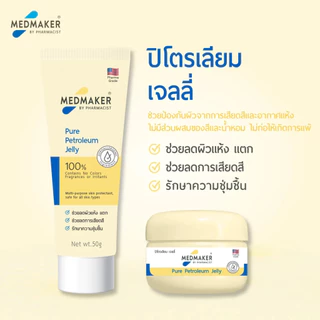MEDMAKER Pure Petroleum Jelly 50g เมดเมเกอร์ ปิโตรเลียม เจลลี่