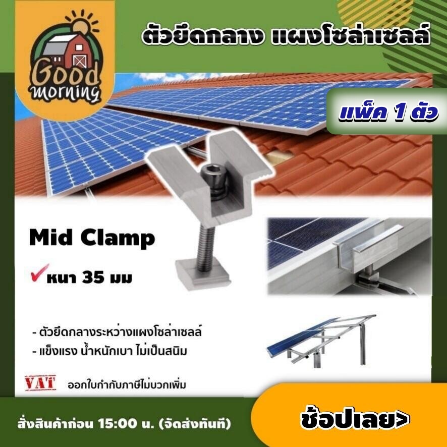 GOOD 🇹🇭 ตัวยึด กลางแผงโซล่าเซลล์ Mid Clamp หนา 35 มม. 1ตัว ใช้สำหรับแผงโซล่าเซลล์ ตัวยึด รางโซล่าเซลล์ เซล่าเซลล์