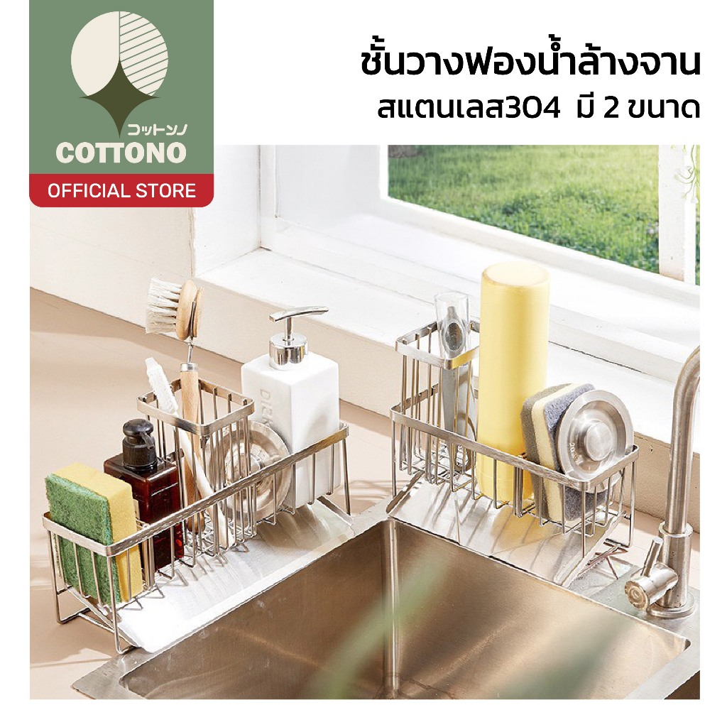 【COTTONO コットンノ】ชั้นวางฟองน้ำล้างจาน สแตนเลส 304 กันสนิม ระบายน้ำได้ ไม่อับชื้น ใช้งานสะดวก ST203