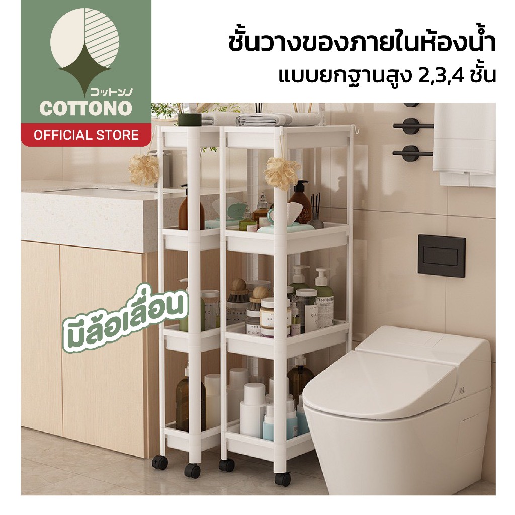 【COTTONO コットンノ】ชั้นวางของล้อเลื่อน 3/4 ชั้น เคลื่อนย้ายสะดวก จัดเก็บอเนกประสงค์ CTN2099