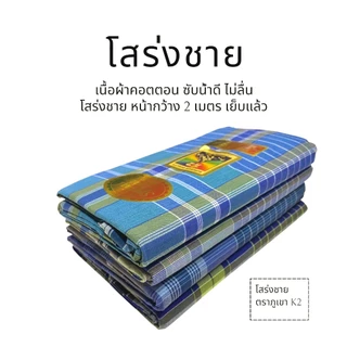 โสร่งชาย เนื้อผ้าคอตตอนซับน้ำดี