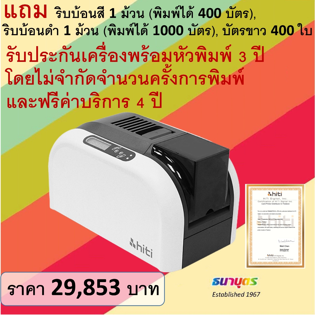 เครื่องพิมพ์บัตรพลาสติก HiTi รุ่น CS-270e แถมริบบ้อนสี 1 ม้วน ริบบ้อนดำ 1 ม้วน บัตรขาว 400 ใบ รับประกัน 3 ปี