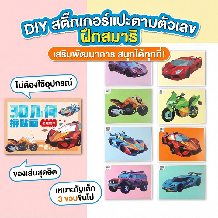 (ส่งไว)หนังสือสติกเกอร์เรขาคณิต 3 มิติ DIY หนังสือภาพตัดปะเรขาคณิต 3 มิติ ของเล่นฝึกสมองเด็ก ปลอดภัย ประกอบง่าย