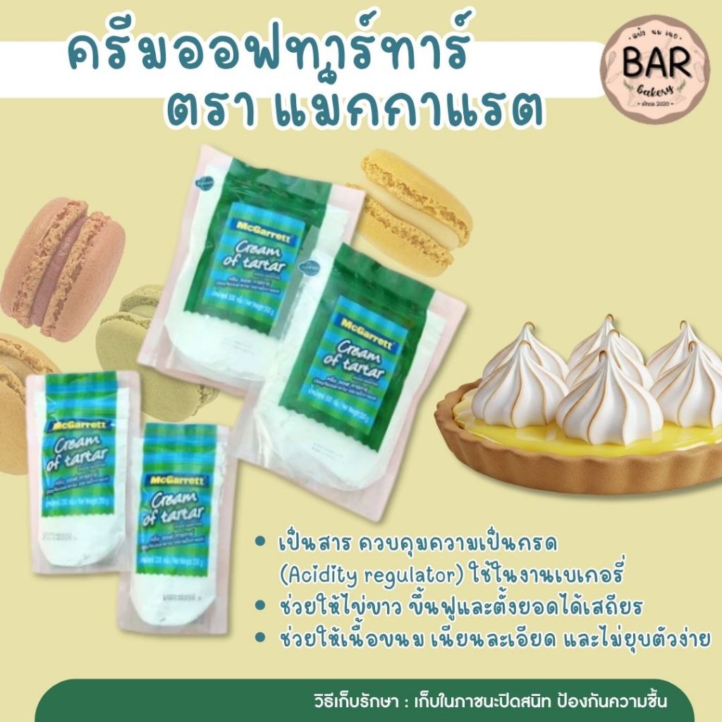 ครีมออฟทาร์ทาร์ ตราแม็กกาแรต ขนาด 200 กรัมและ 500 กรัม วัตถุเจือปนอาหาร McGarrett Cream of tartar (Food Additive)