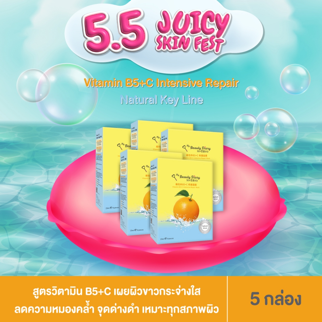 ⭐NEW⭐My Beauty Diary Vitamin B5+C (40 แผ่น) 5 กล่อง