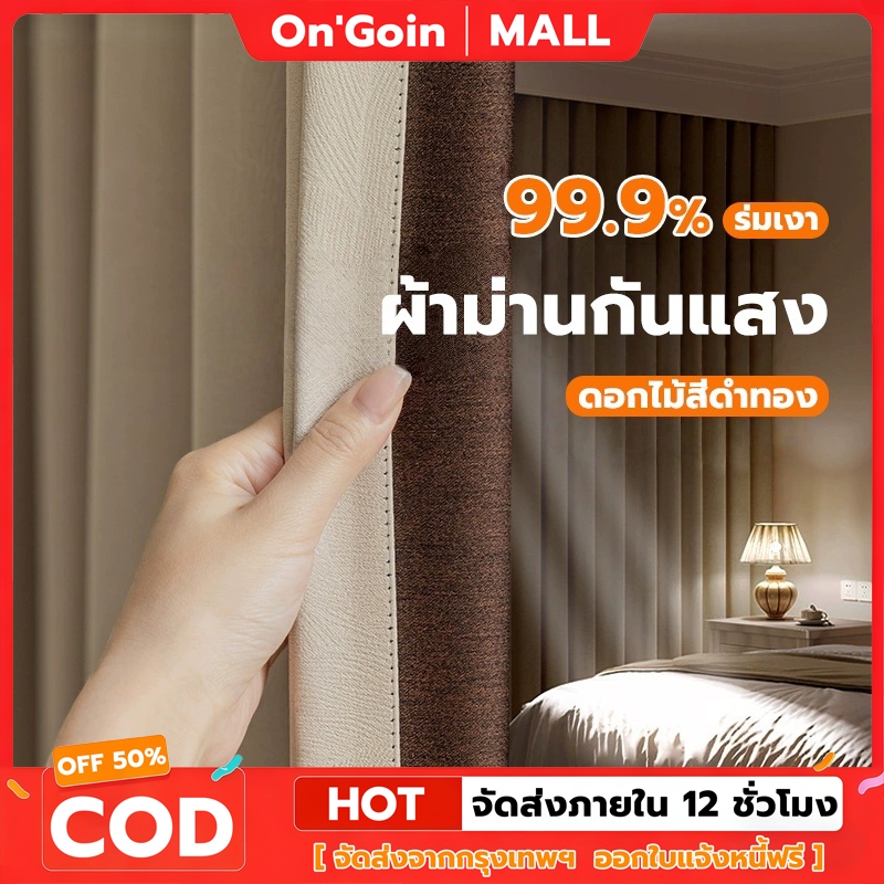 On'Goin ผ้าม่าน ผ้าม่านจีบ ตะขอ ม่านตาไก่กันความร้อนและเสียง 99% ม่านประตู ฉากกั้นห้อง ผ้าหนา 3 ชั้น